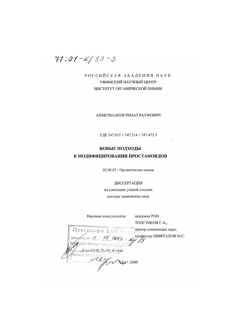 скачать диссертацию Новые подходы в модифицировании простаноидов Новые подходы в модифицировании простаноидов