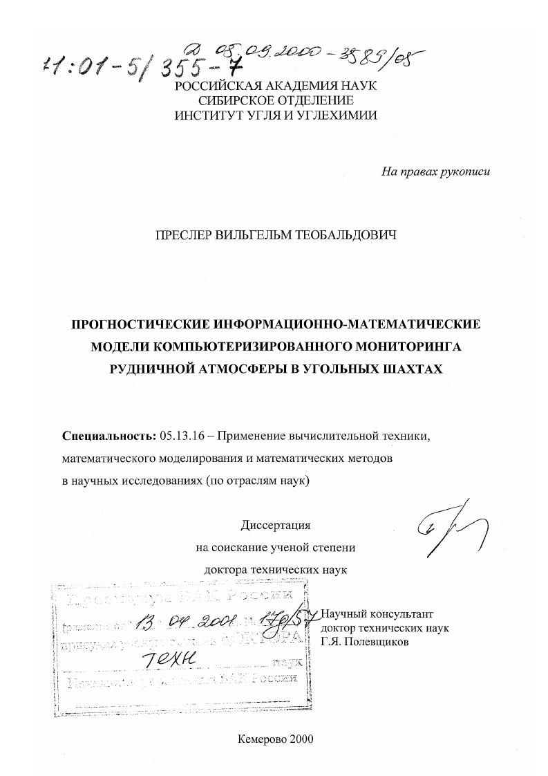 Прогностические информационно-математические модели компьютеризированного мониторинга рудничной атмосферы в угольных шахтах