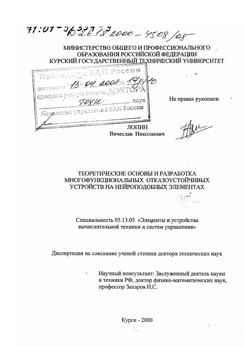 Теоретические основы и разработка многофункциональных отказоустойчивых устройств на нейроподобных элементах