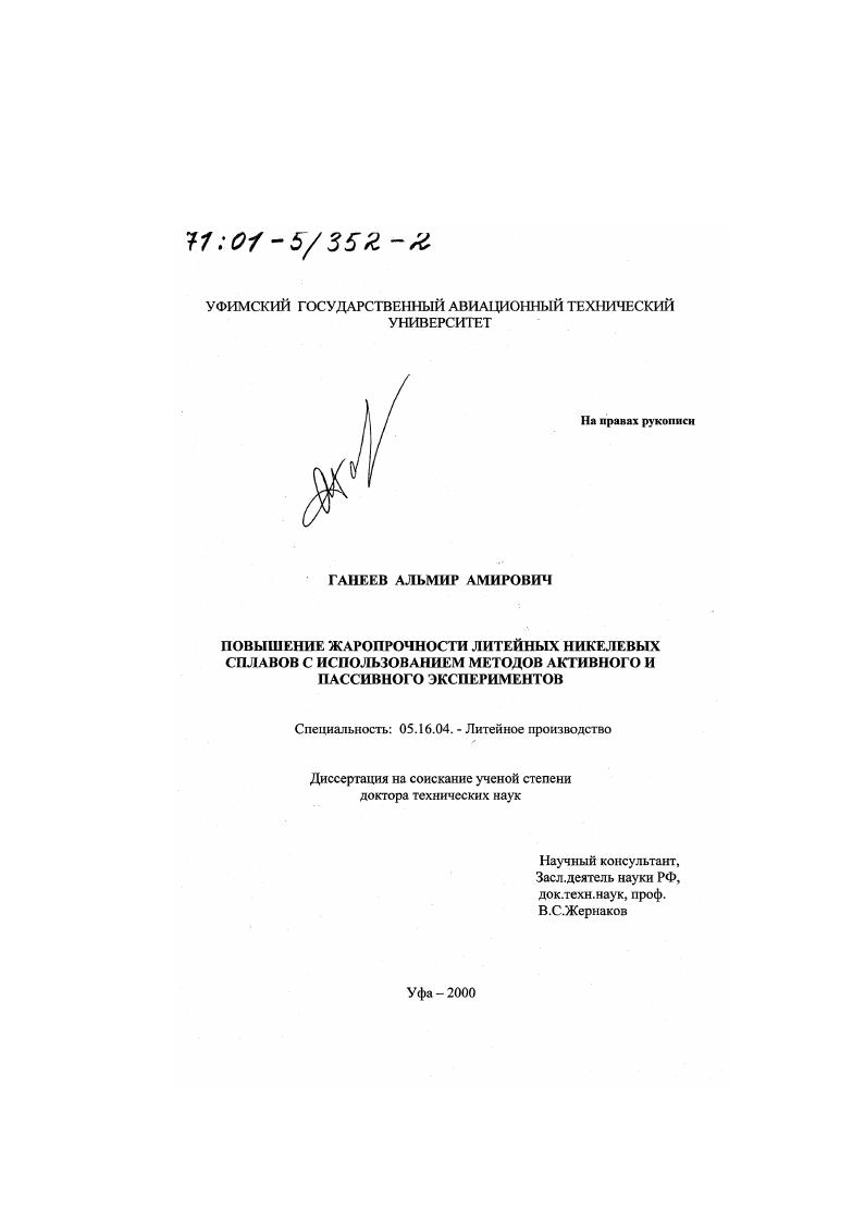 Повышение жаропрочности литейных никелевых сплавов с использованием методов активного и пассивного экспериментов