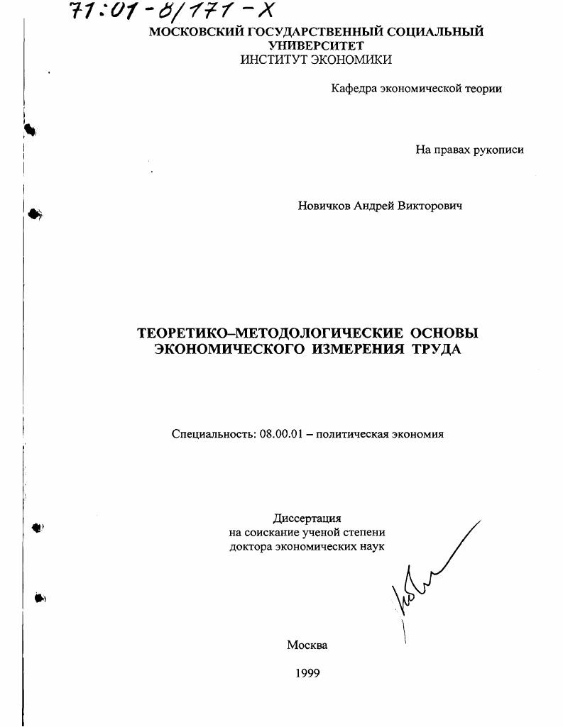 Теоретико-методологические основы экономического измерения труда