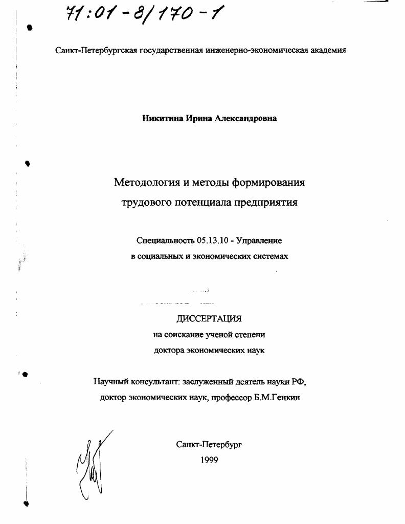 скачать диссертацию Методология и методы формирования трудового потенциала предприятия Методология и методы формирования трудового потенциала предприятия