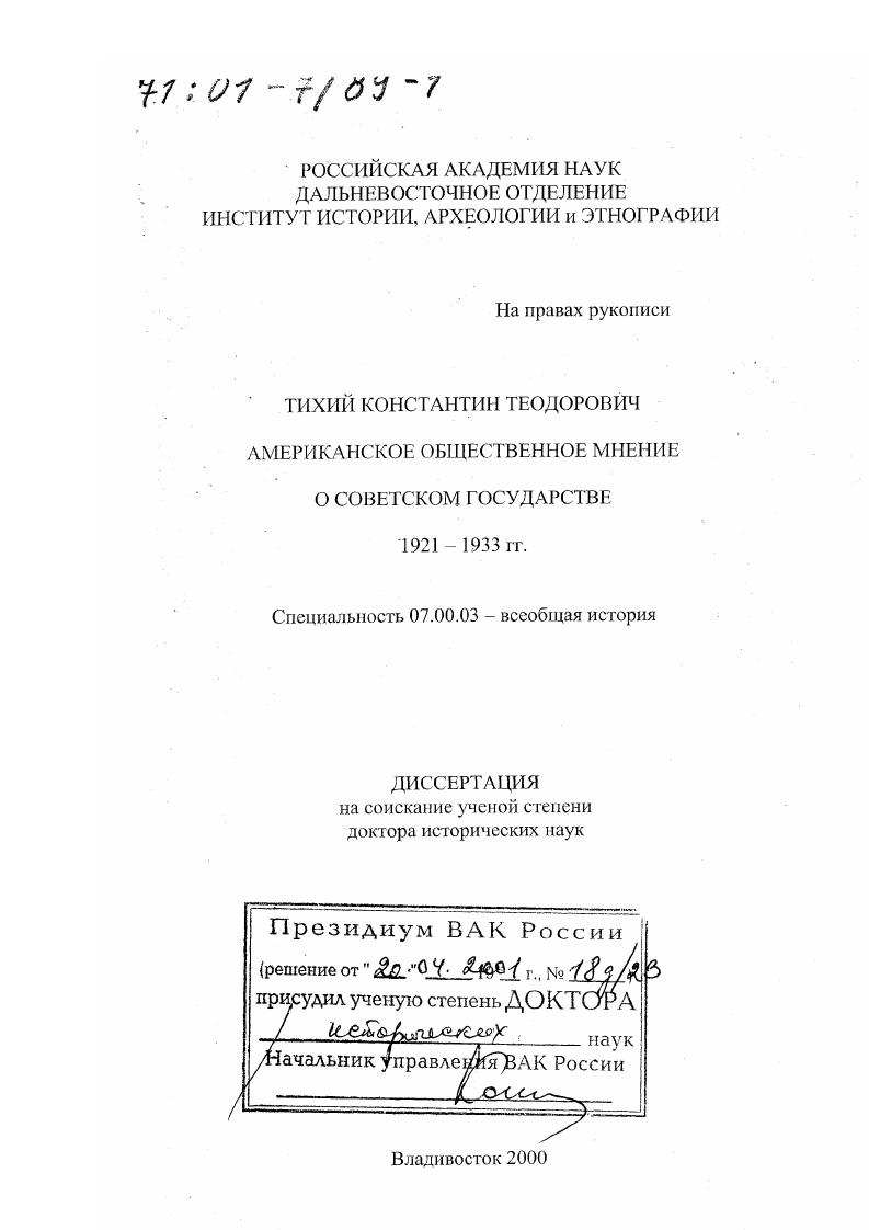 скачать диссертацию Американское общественное мнение о Советском государстве, 1921 - 1933 гг. Американское общественное мнение о Советском государстве, 1921 - 1933 гг.