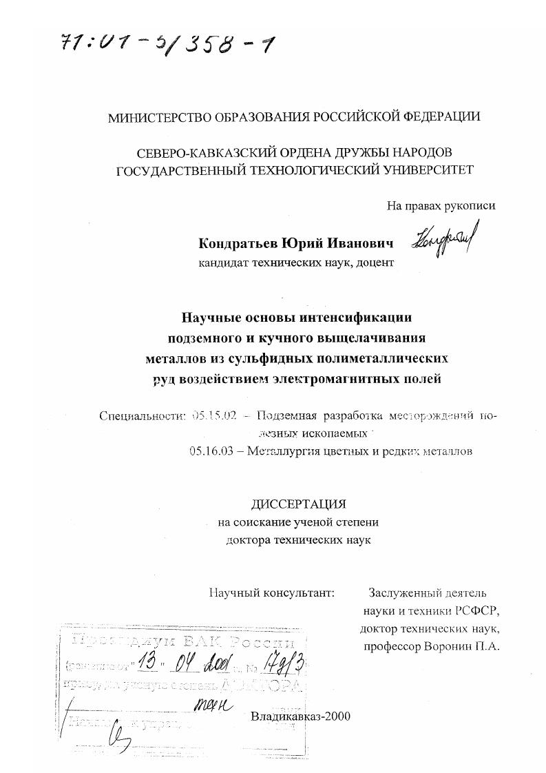 Научные основы интенсификации подземного и кучного выщелачивания металлов из сульфидных полиметаллических руд воздействием электромагнитных полей