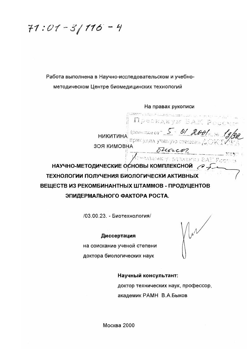 Научно-методические основы комплексной технологии получения биологически активных веществ из рекомбинантных штаммов - продуцентов эпидермального фактора роста