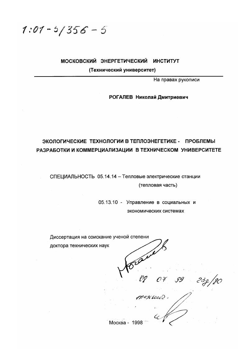 Экологические технологии в теплоэнергетике : Проблемы разработки и коммерциализации в техническом университете