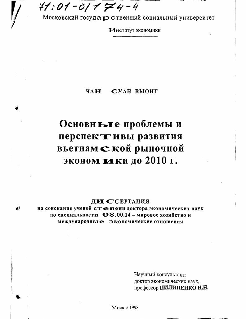 Основные проблемы и перспективы развития вьетнамской рыночной экономики до 2010 г.