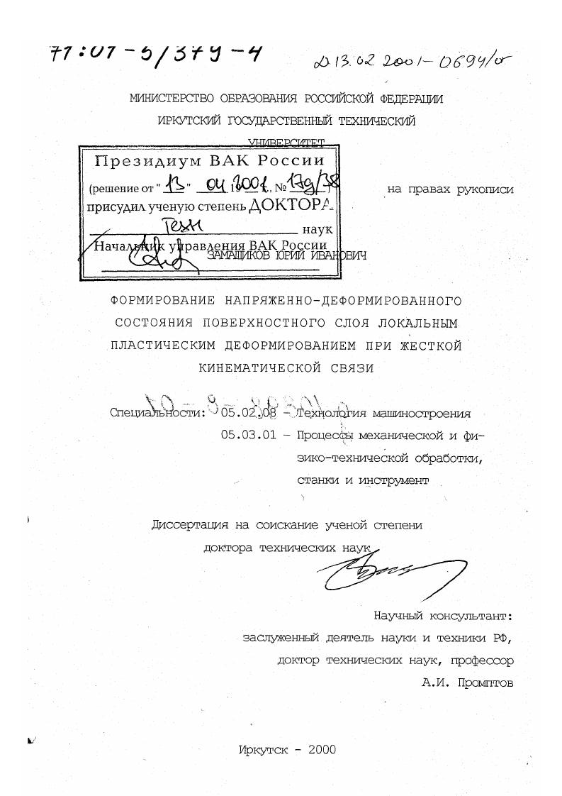 Формирование напряженно-деформированного состояния поверхностного слоя локальным пластическим деформированием при жесткой кинематической связи