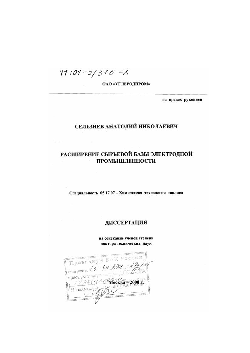 Расширение сырьевой базы электродной промышленности