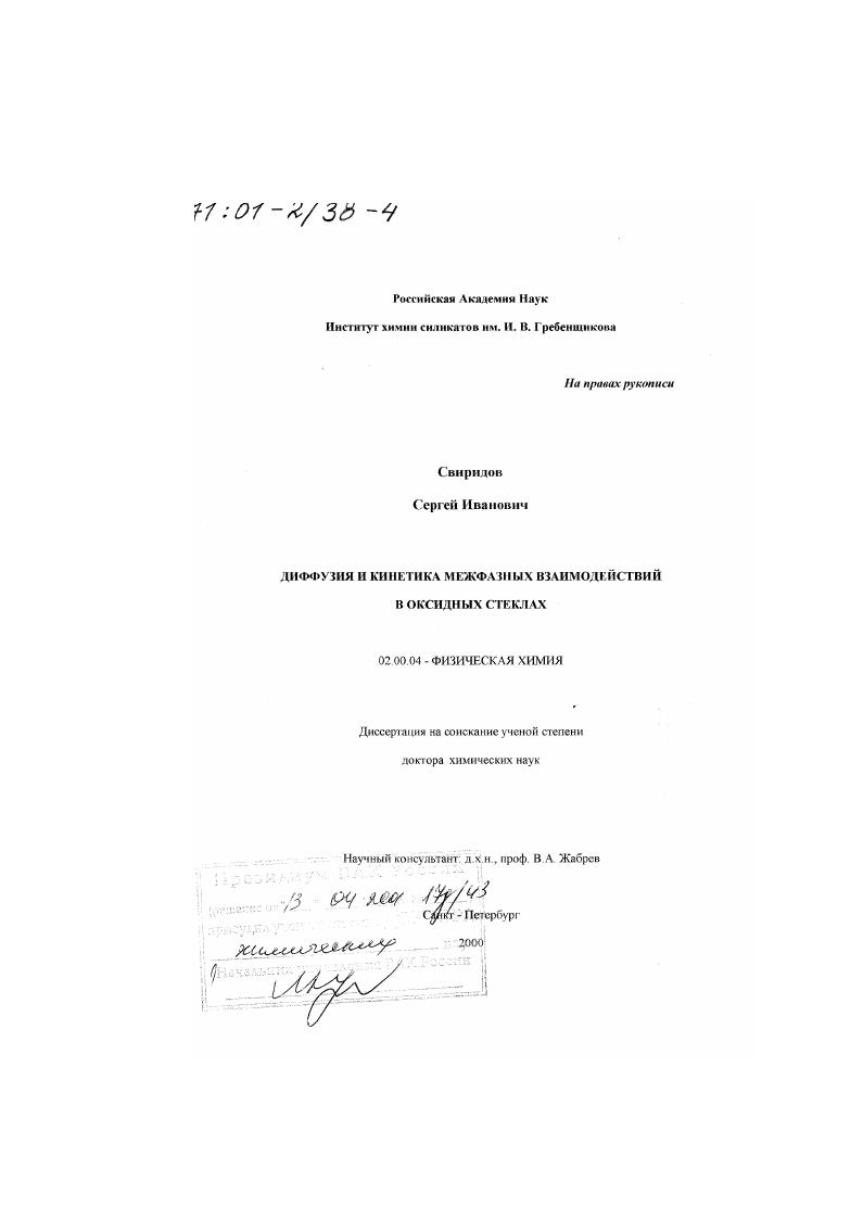 Диффузия и кинетика межфазных взаимодействий в оксидных стеклах