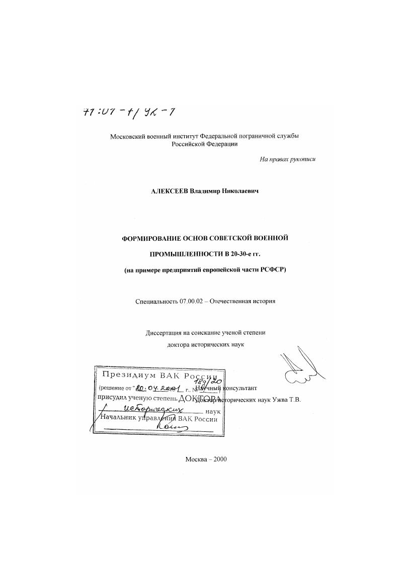 Формирование основ советской военной промышленности в 20 - 30-е гг. : На примере предприятий европейской части РСФСР