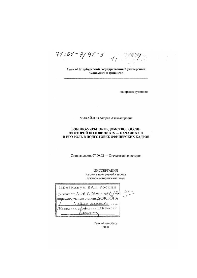 Военно-учебное ведомство России во второй половине XIX - начале XX в. и его роль в подготовке офицерских кадров