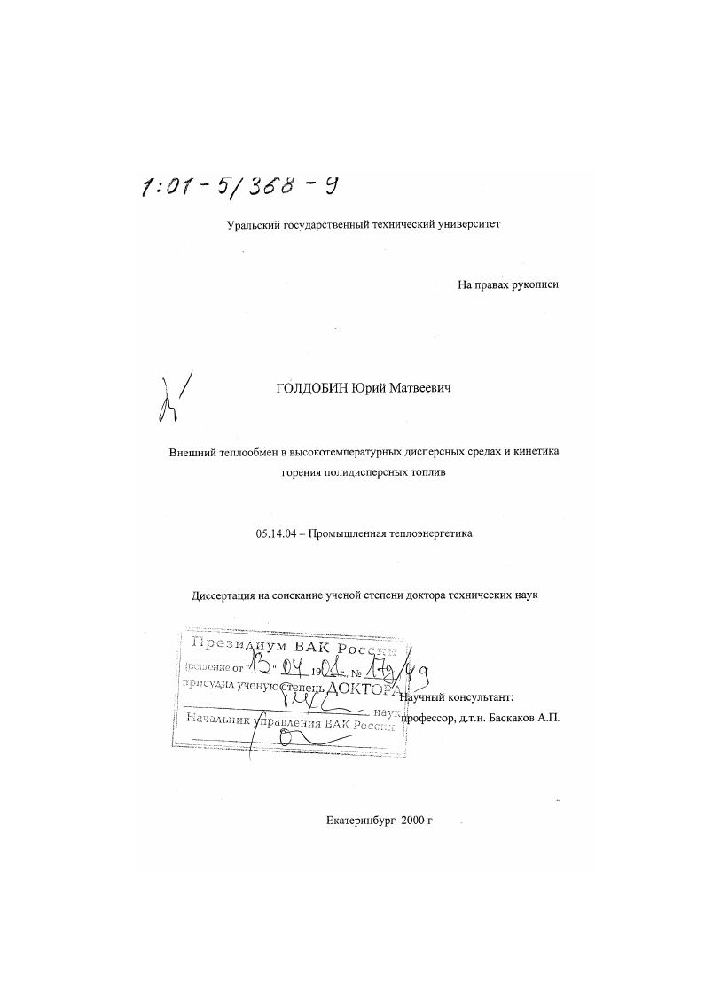 Внешний теплообмен в высокотемпературных дисперсных средах и кинетика горения полидисперсных топлив