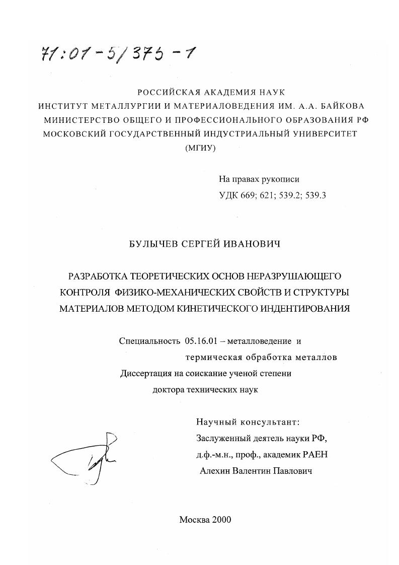 Разработка теоретических основ неразрушающего контроля физико-механических свойств и структуры материалов методом кинетического индентирования