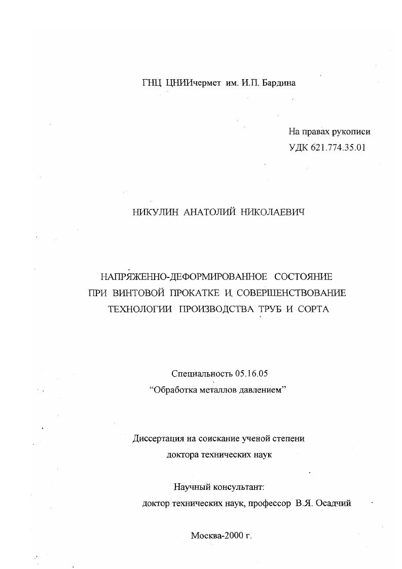 Напряженно-деформированное состояние при винтовой прокатке и совершенствование технологии производства труб и сорта