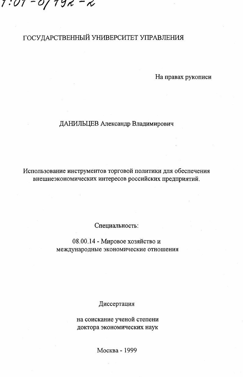 Использование инструментов торговой политики для обеспечения внешнеэкономических интересов российских предприятий