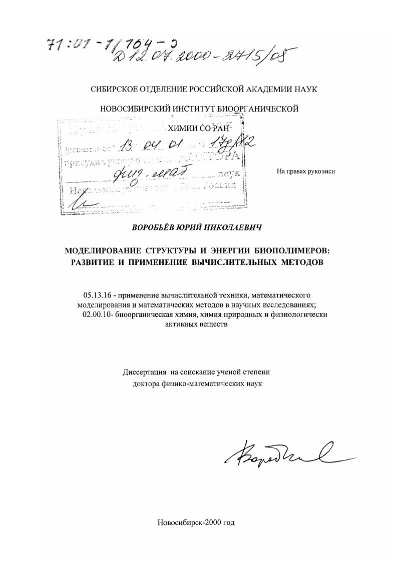 Моделирование структуры и энергии биополимеров : Развитие и применение вычислительных методов