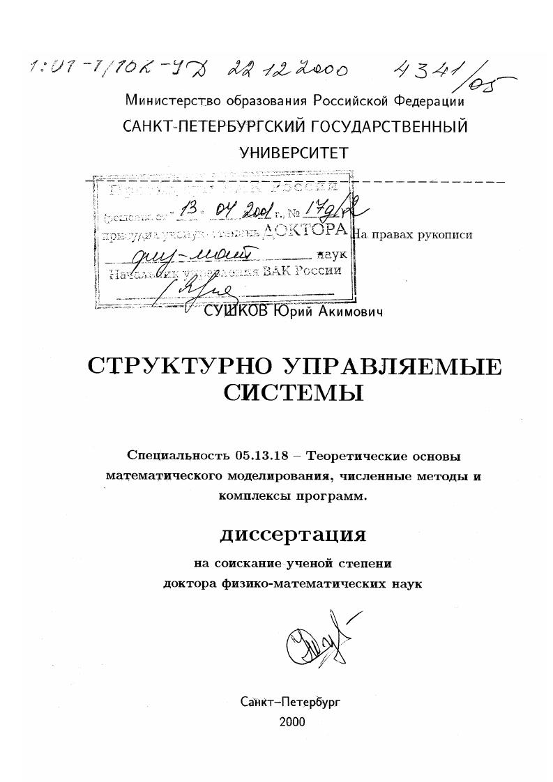 Структурно управляемые системы