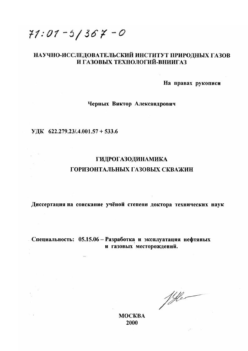 скачать диссертацию Гидрогазодинамика горизонтальных газовых скважин Гидрогазодинамика горизонтальных газовых скважин
