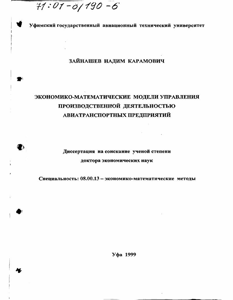 Экономико-математические модели управления производственной деятельностью авиатранспортных предприятий