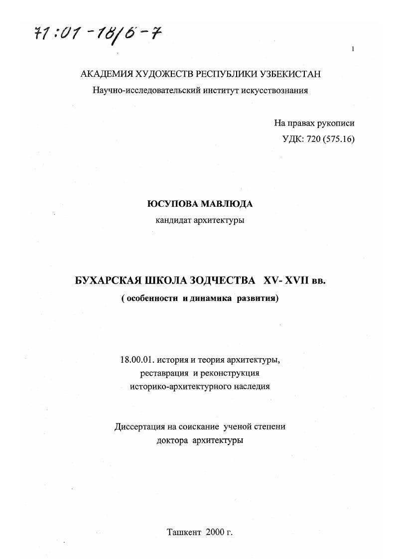 Бухарская школа зодчества XV - XVII вв. : Особенности и динамика развития