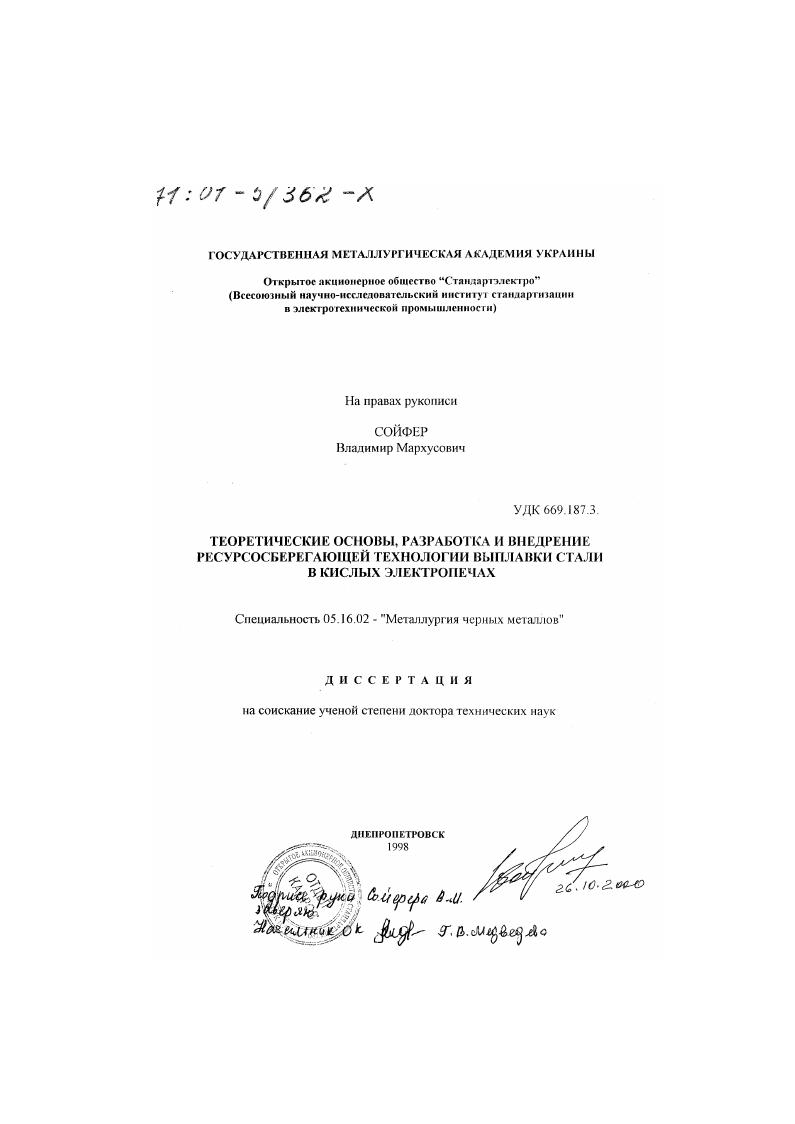 Теоретические основы, разработка и внедрение ресурсосберегающей технологии выплавки стали в кислых электропечах