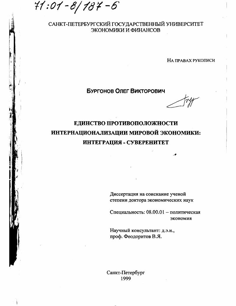 Единство противоположности интернационализации мировой экономики : Интеграция - суверенитет