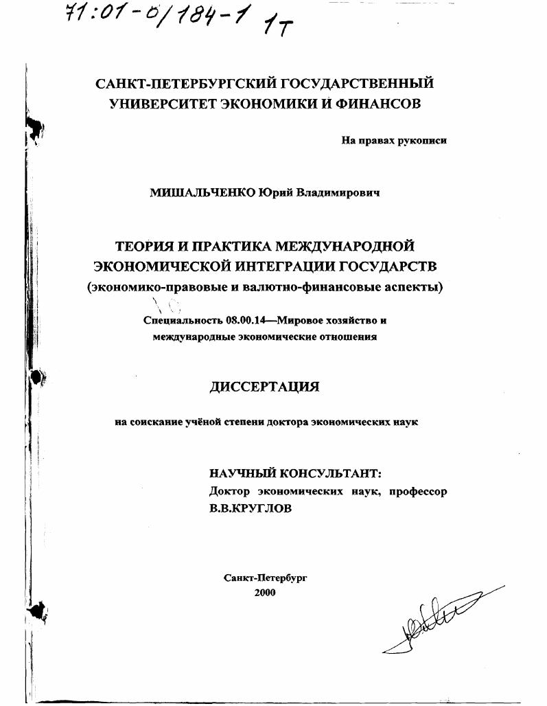 Теория и практика международной экономической интеграции государств : Экономико-правовые и валютно-финансовые аспекты