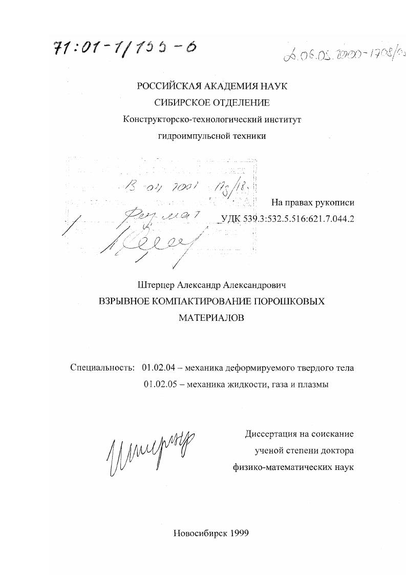 скачать диссертацию Взрывное компактирование порошковых материалов Взрывное компактирование порошковых материалов