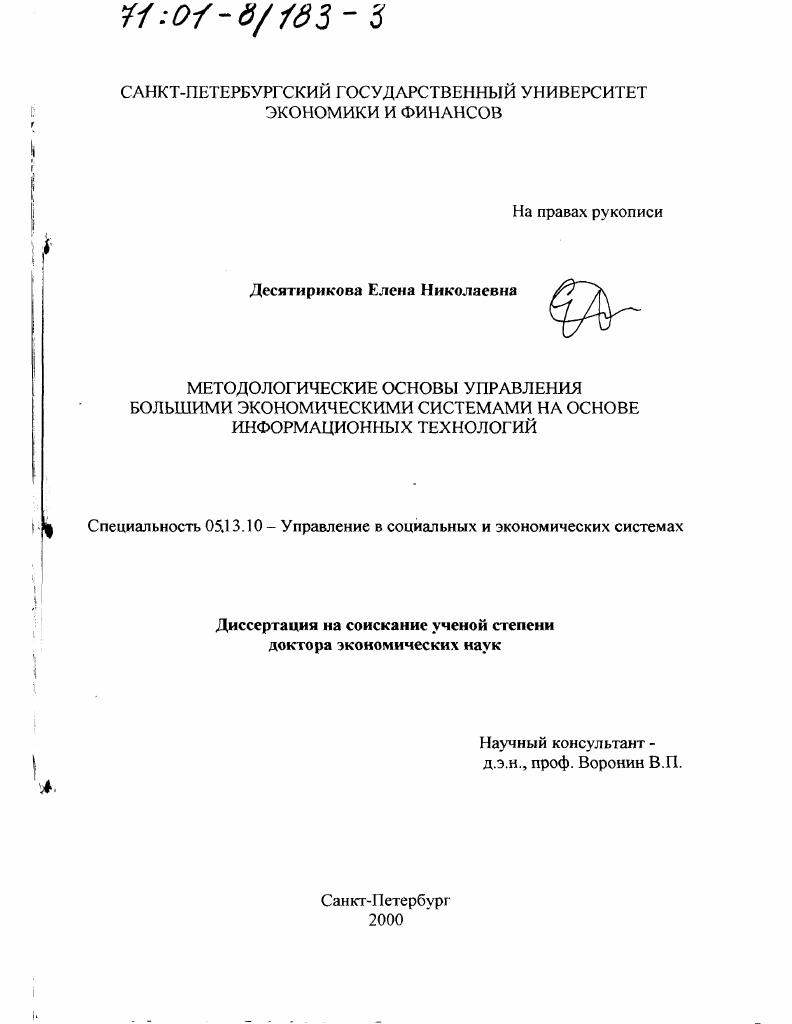 Методологические основы управления большими экономическими системами на основе информационных технологий