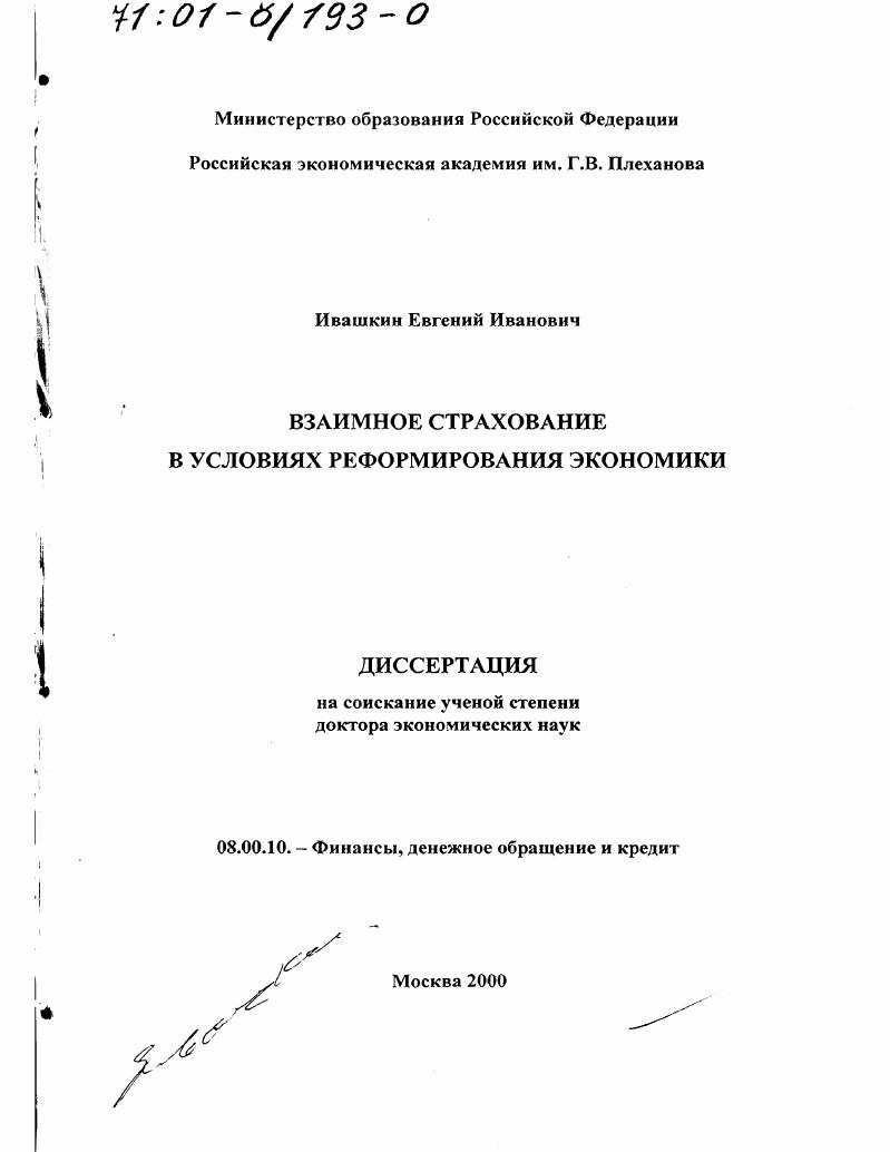 Взаимное страхование в условиях реформирования экономики