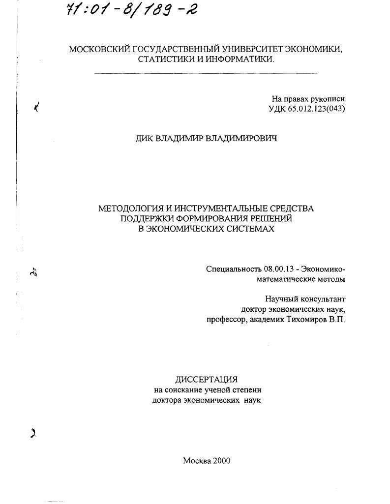 Методология и инструментальные средства поддержки формирования решений в экономических системах