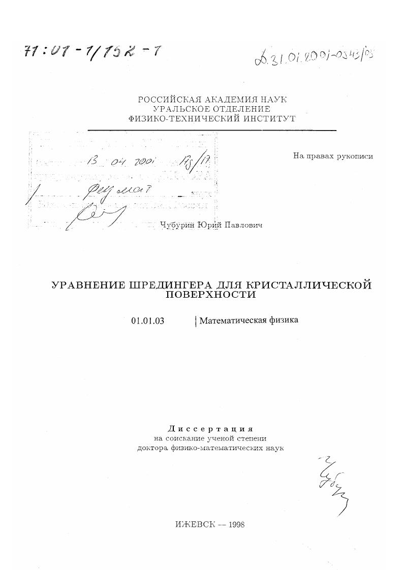 скачать диссертацию Уравнение Шредингера для кристаллической поверхности Уравнение Шредингера для кристаллической поверхности