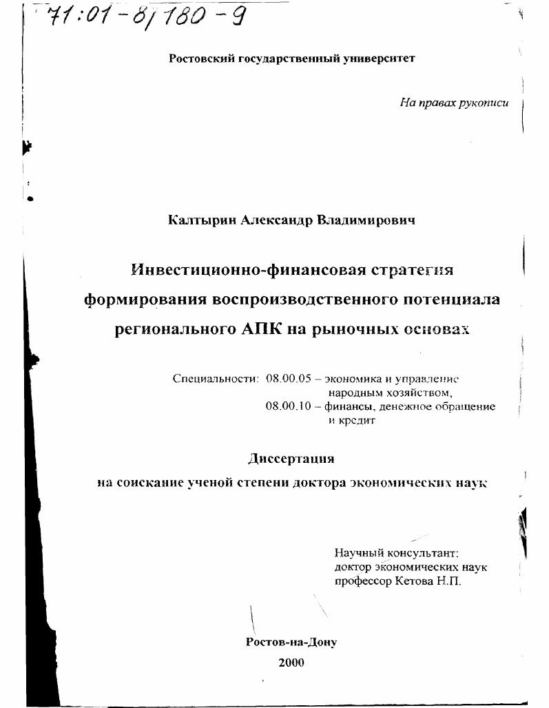 Инвестиционно-финансовая стратегия формирования воспроизводственного потенциала регионального АПК на рыночных основах
