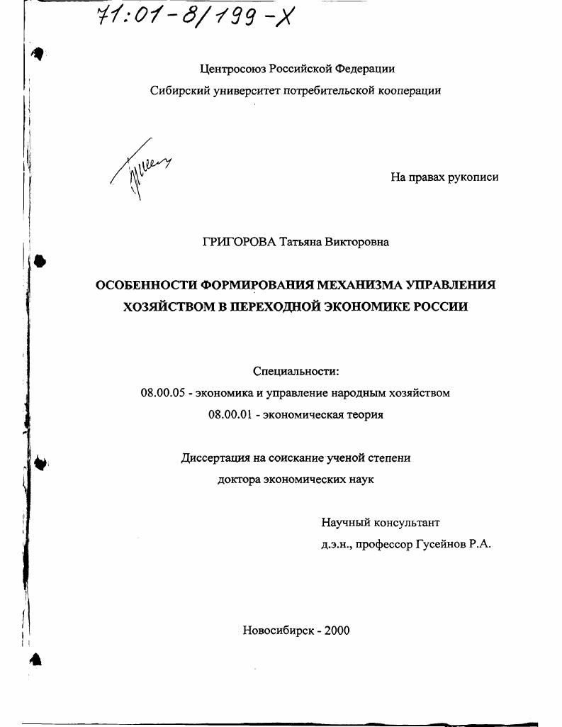 скачать диссертацию Особенности формирования механизма управления хозяйством в переходной экономике России Особенности формирования механизма управления хозяйством в переходной экономике России