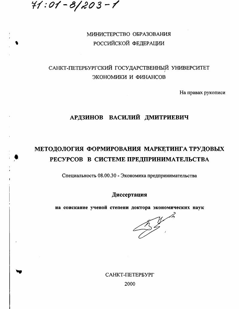 Методология формирования маркетинга трудовых ресурсов в системе предпринимательства