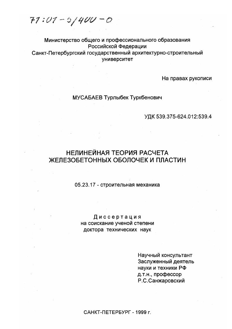 Нелинейная теория расчета железобетонных оболочек и пластин