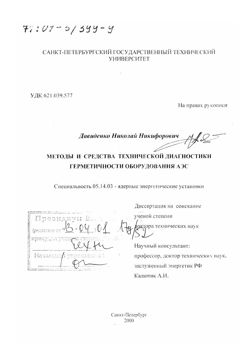 Методы и средства технической диагностики герметичности оборудования АЭС