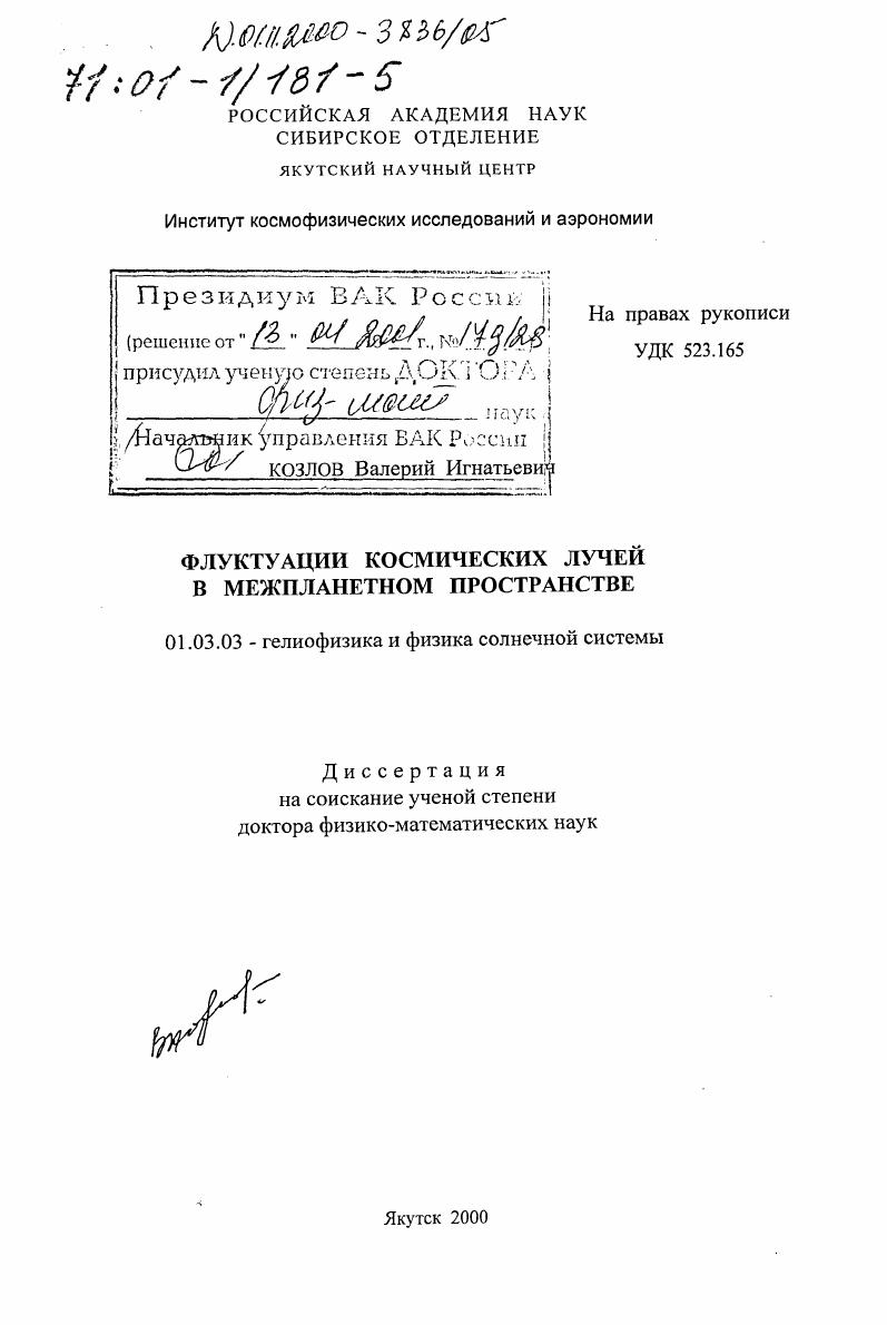 Флуктуации космических лучей в межпланетном пространстве