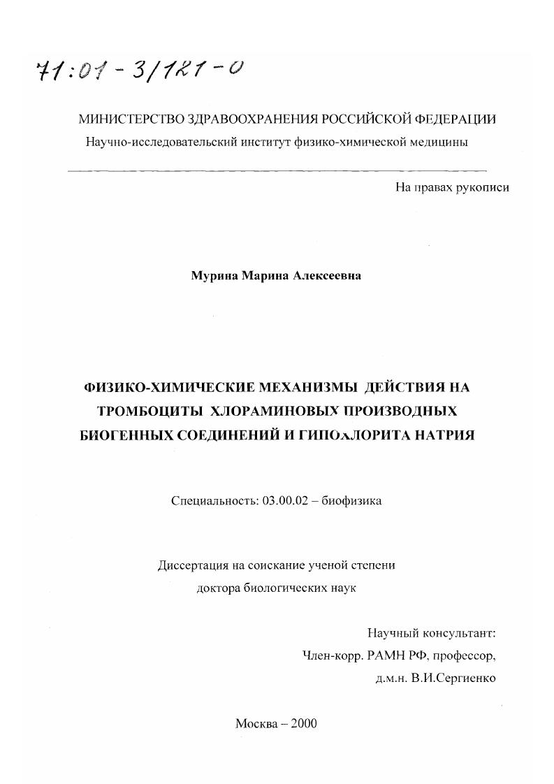 Физико-химические механизмы действия на тромбоциты хлораминовых производных биогенных соединений и гипохлорита натрия