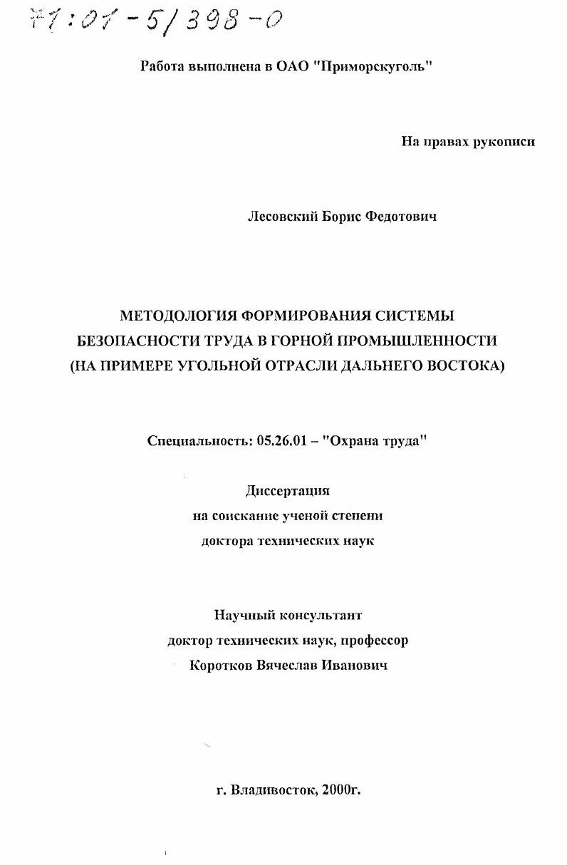 Методология формирования системы безопасности труда в горной промышленности : На примере угольной отрасли Дальнего Востока