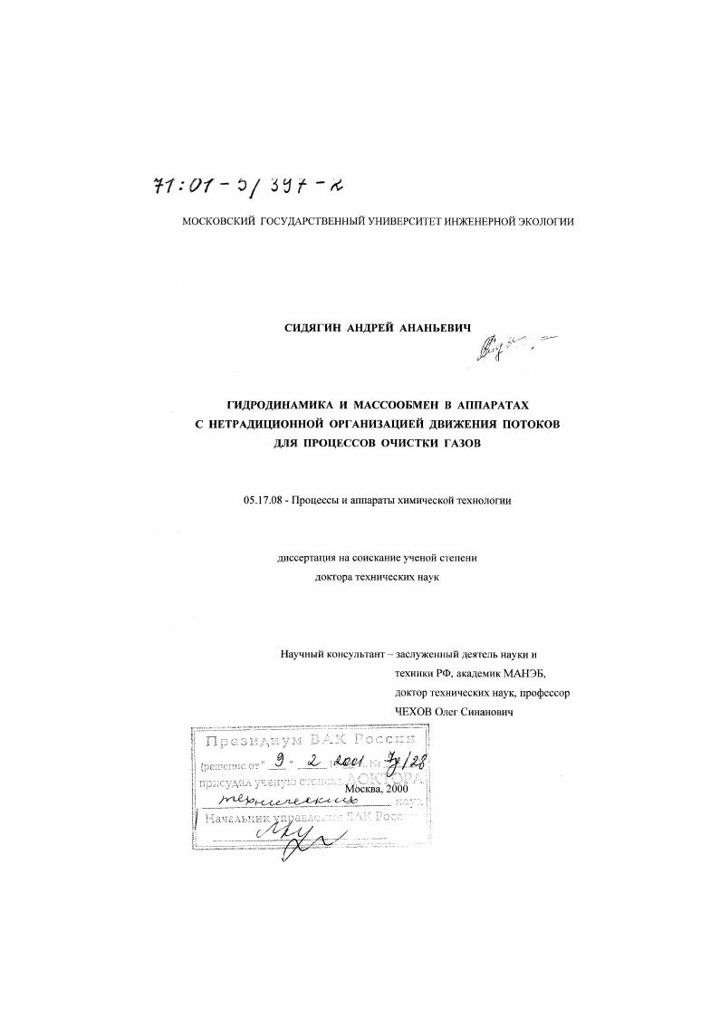 Гидродинамика и массообмен в аппаратах с нетрадиционной организацией движения потоков для процессов очистки газов