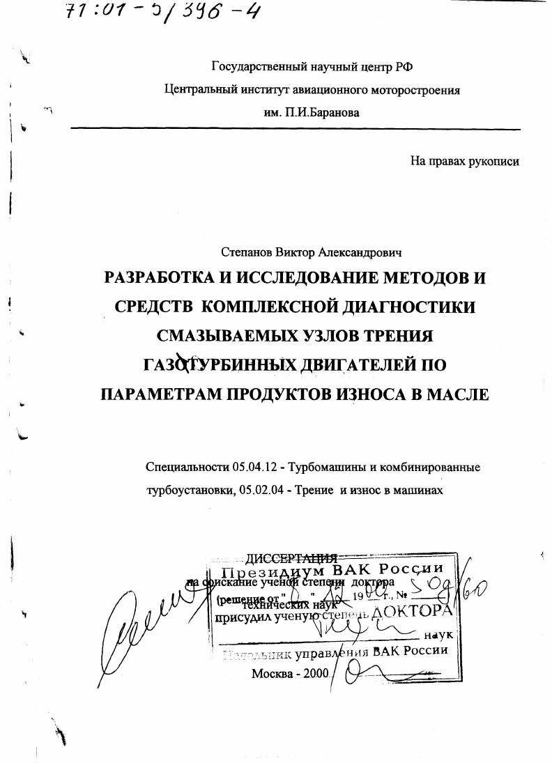 Разработка и исследование методов и средств комплексной диагностики смазываемых узлов трения газотурбинных двигателей по параметрам продуктов износа в масле
