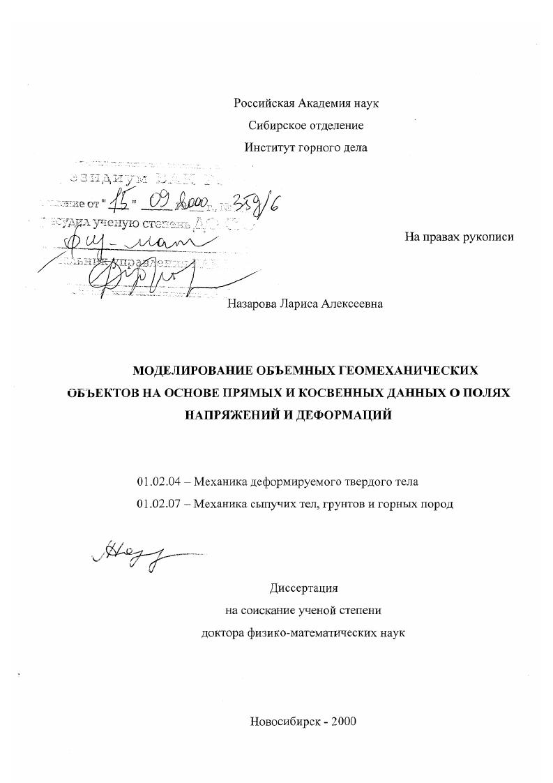 скачать диссертацию Моделирование объемных геомеханических объектов на основе прямых и косвенных данных о полях напряжений и деформаций Моделирование объемных геомеханических объектов на основе прямых и косвенных данных о полях напряжений и деформаций