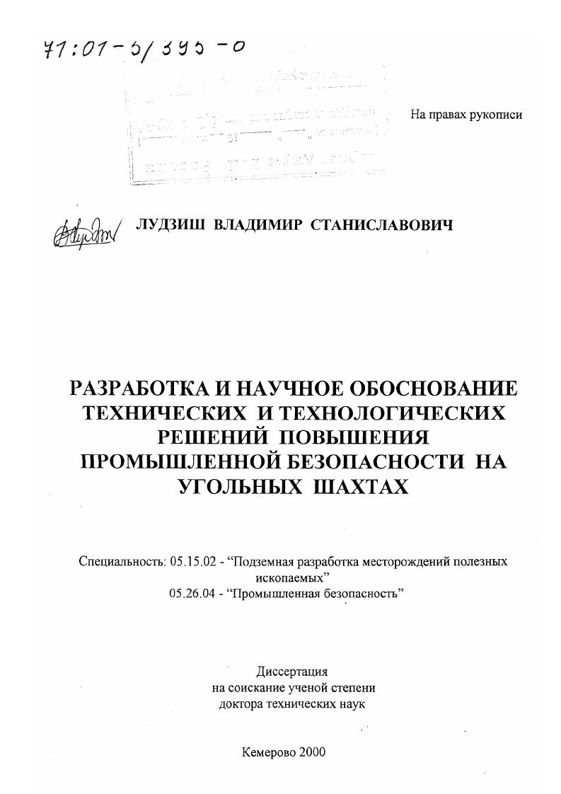 Разработка и научное обоснование технических и технологических решений повышения промышленной безопасности на угольных шахтах