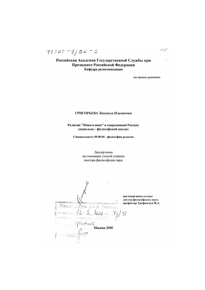 Религии "нового века" в современной России : Социально-философский анализ