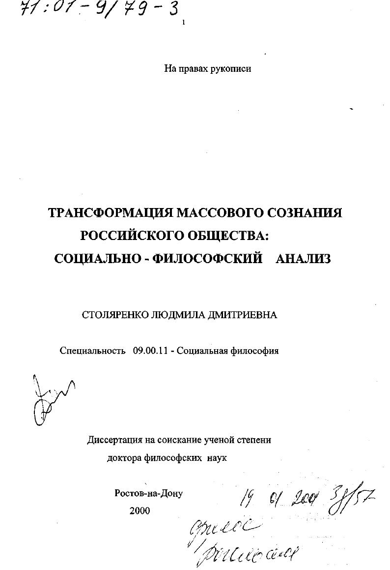 Трансформация массового сознания российского общества : Социально-философский анализ
