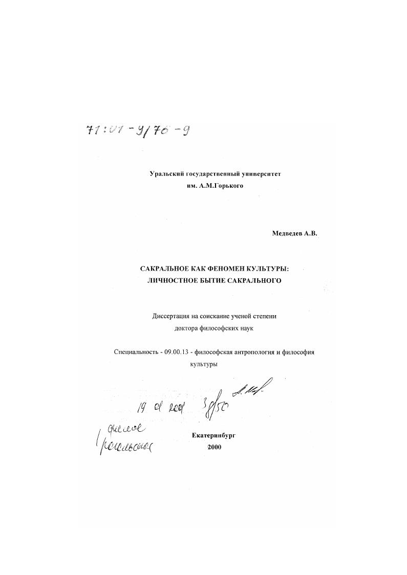 Сакральное как феномен культуры : Личностное бытие сакрального