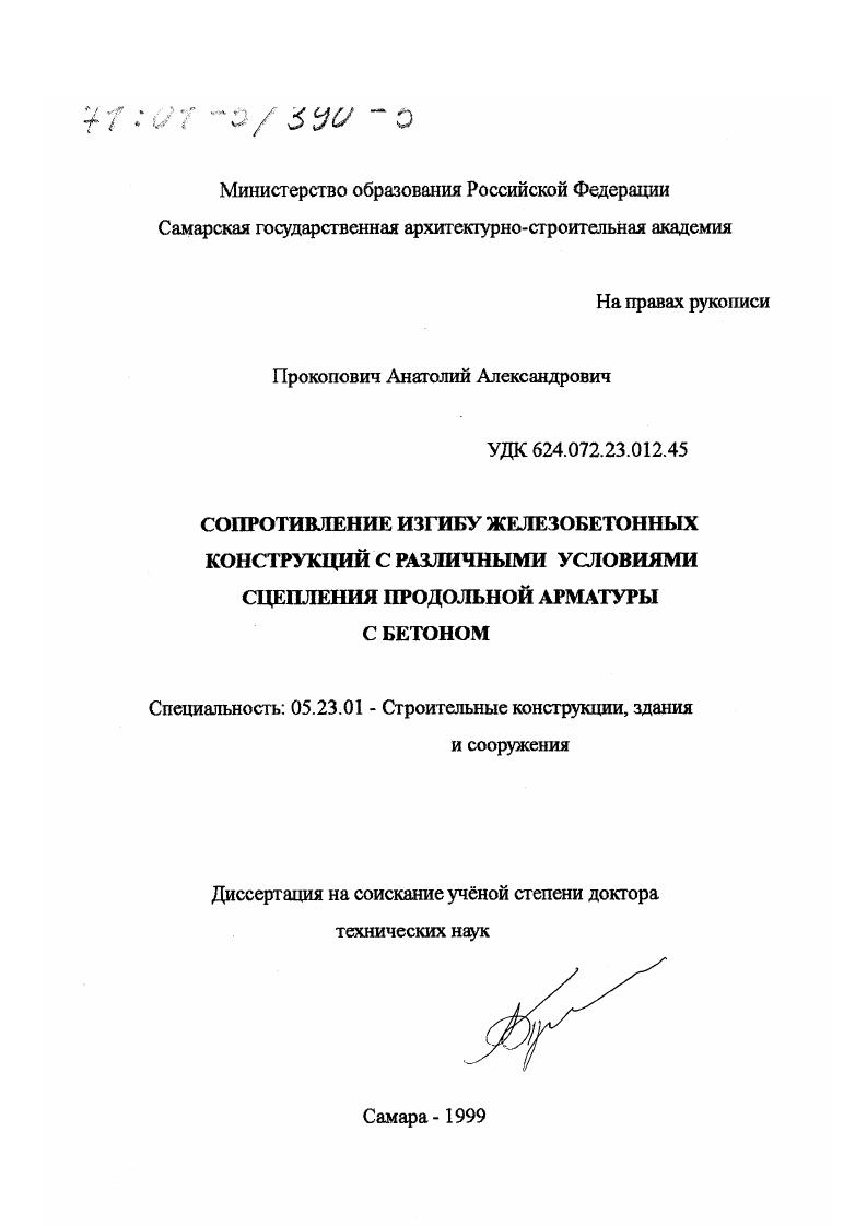 Сопротивление изгибу железобетонных конструкций с различными условиями сцепления продольной арматуры с бетоном