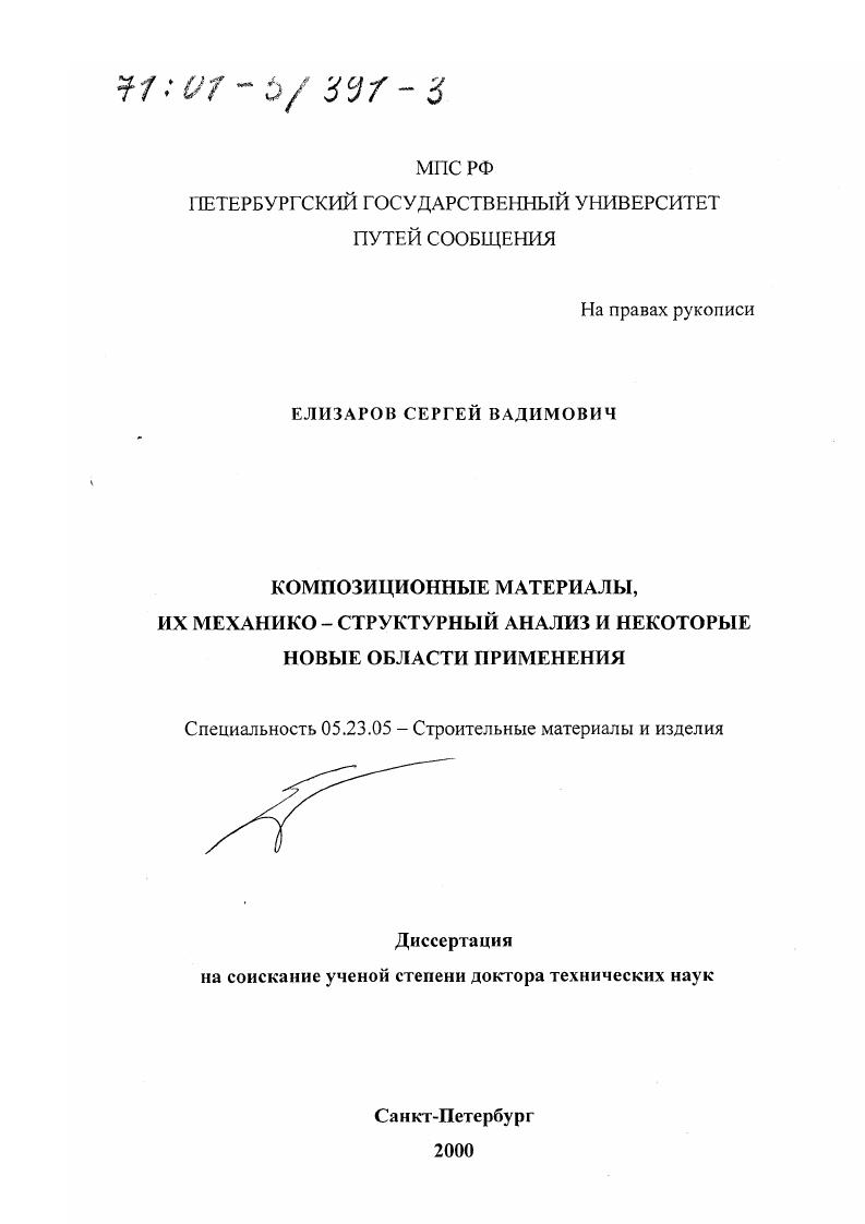 Композиционные материалы, их механико-структурный анализ и некоторые новые области применения